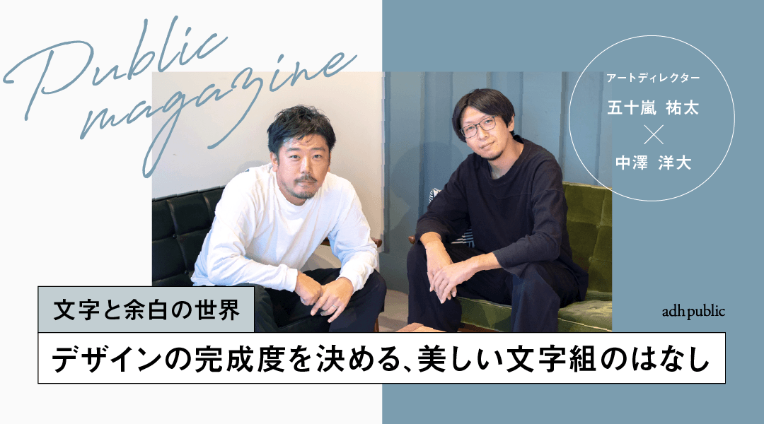 文字と余白の世界】デザインの完成度を決める、美しい文字組のはなし｜株式会社アドハウスパブリック