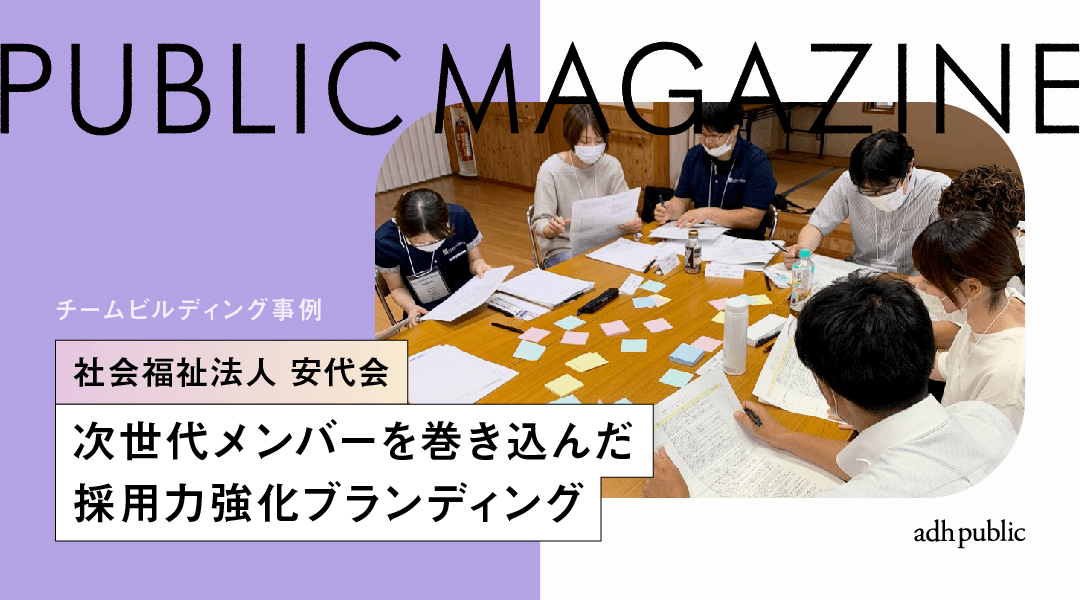 次世代メンバーを巻き込んだ採用力強化ブランディング【社会福祉法人