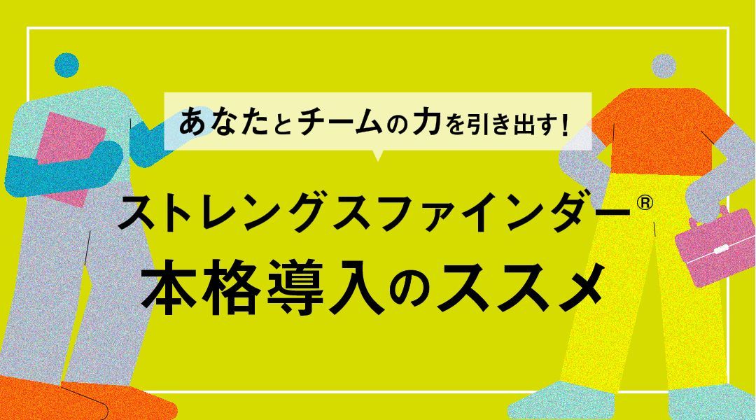 あなたとチームの力を引き出す！ ストレングスファインダー®本格導入のススメ
